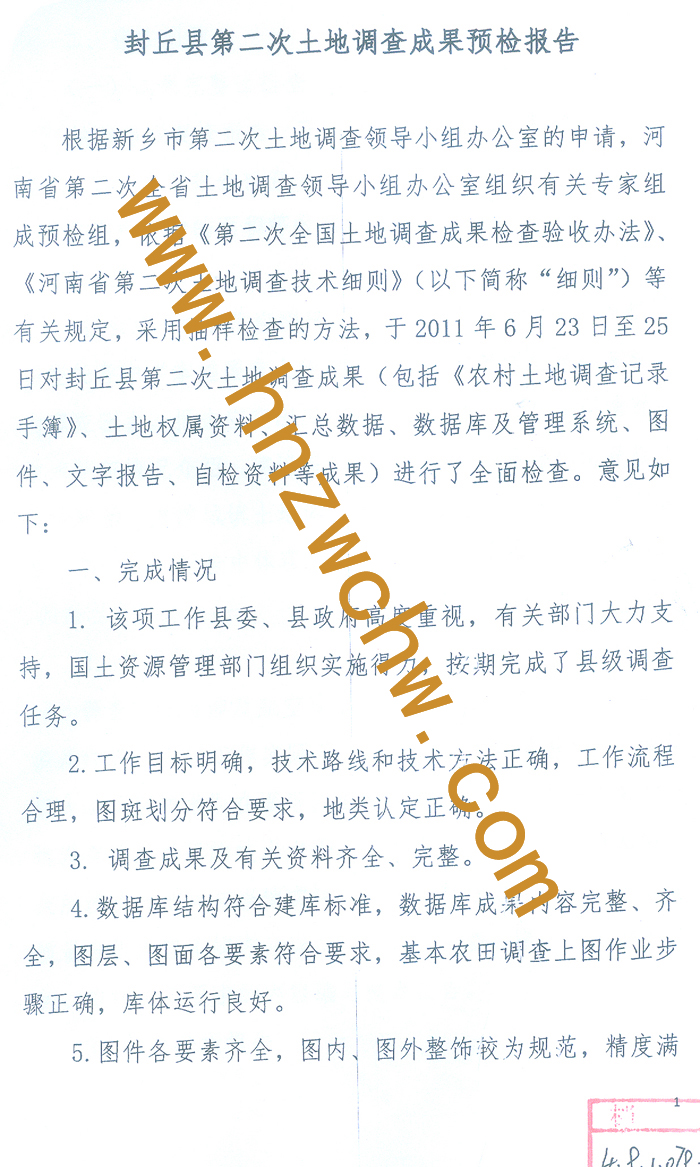 封丘縣第二次土地調(diào)查1.jpg