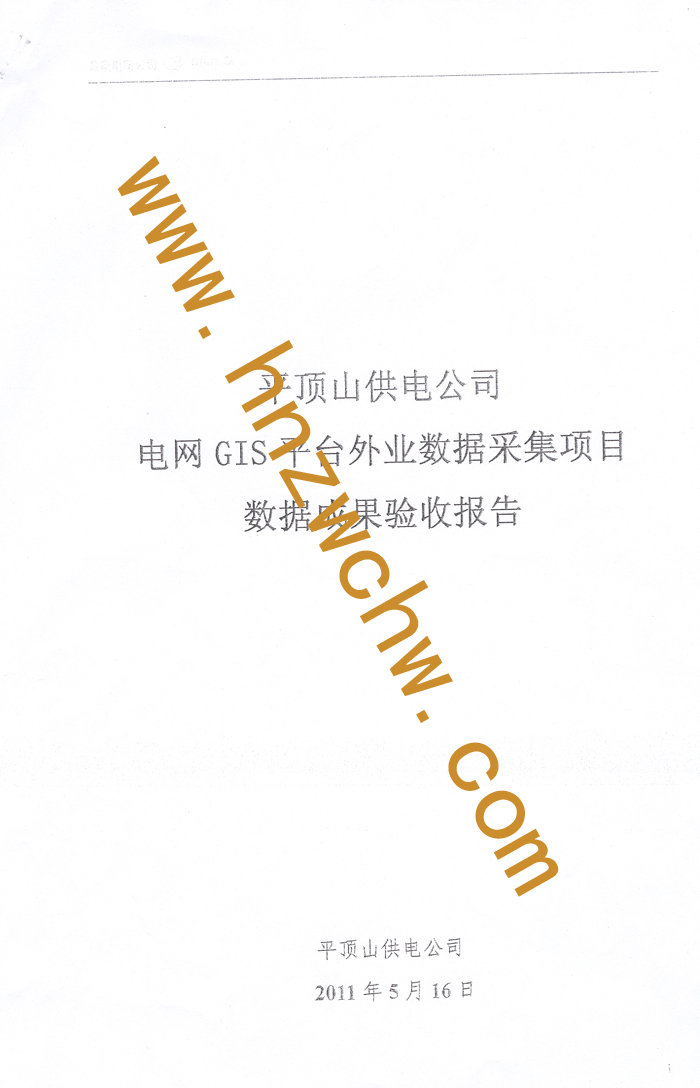 平頂山供電公司電網(wǎng)數(shù)據(jù)1.jpg