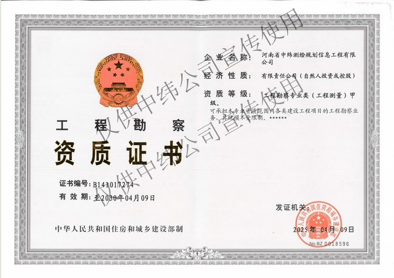 甲級工程勘察資質(zhì)證書.jpg