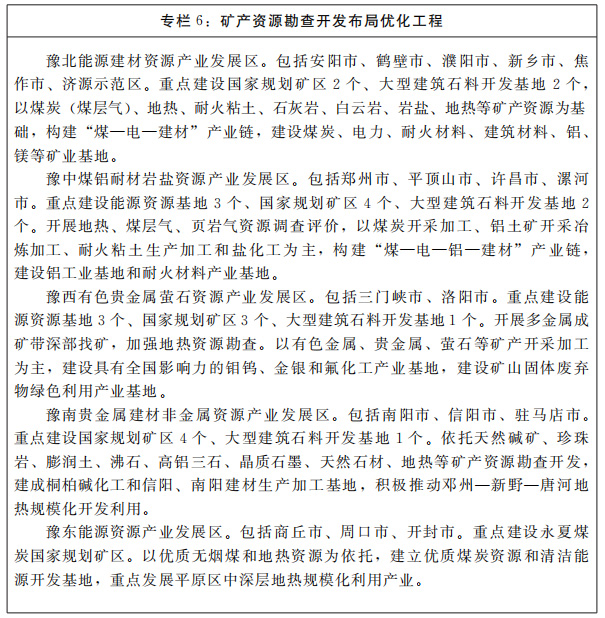 河南省人民政府關(guān)于印發(fā)河南省“十四五”自然資源保護(hù)和利用規(guī)劃的通知