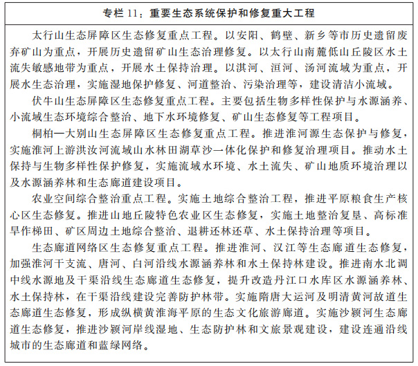 河南省人民政府關(guān)于印發(fā)河南省“十四五”自然資源保護(hù)和利用規(guī)劃的通知