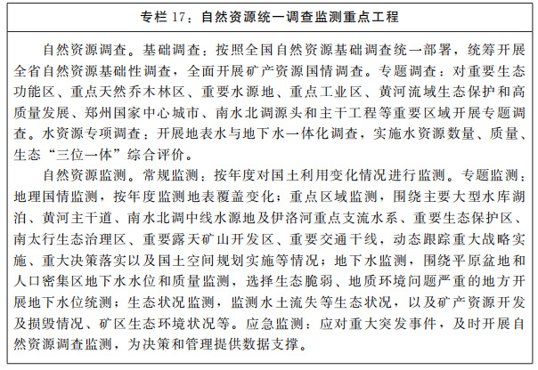 河南省人民政府關(guān)于印發(fā)河南省“十四五”自然資源保護(hù)和利用規(guī)劃的通知