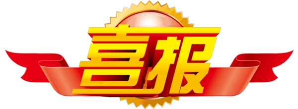 喜報.jpg