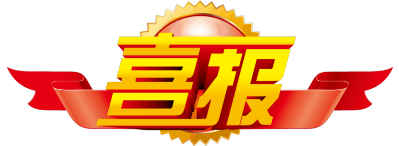 喜報(bào).jpg