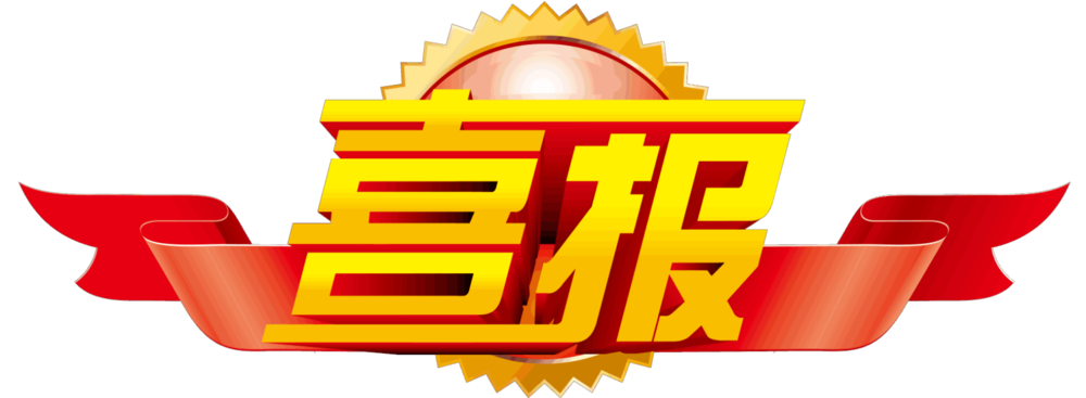 喜報.jpg